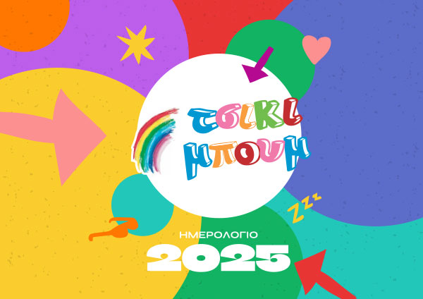 Ημερολόγιο 2025